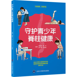 等 医学卫生 编9787565933660书籍 报纸 外科学 杂志 守护青少年脊柱健康李危石