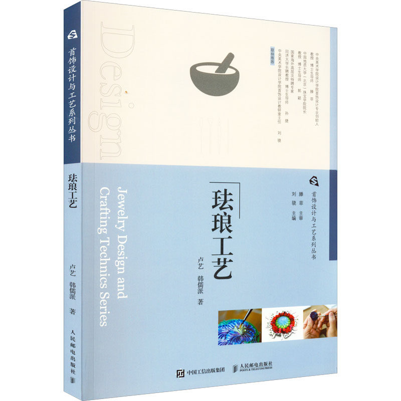 珐琅工艺卢艺,韩儒派 著 刘骁 编9787115592071书籍\/杂志\/报纸/艺术/设计