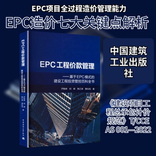 EPC工程价款管理——基于EPC模式的建设工程管控百科全书尹贻林 等 著 著9787112313389