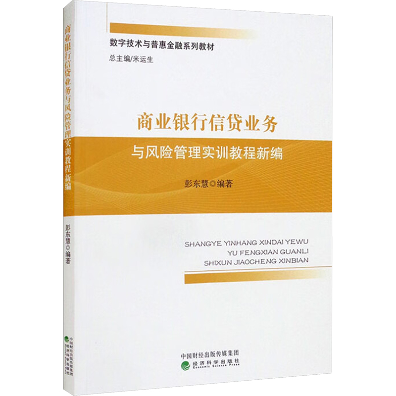 商业银行信贷业务与风险管理实训教程新编彭东慧 编9787521832723书籍\/杂志\/报纸/经济/国际贸易/世界各国贸易