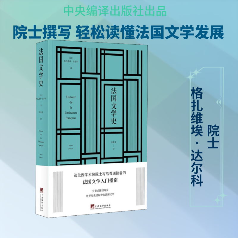 法国文学史(法)格扎维埃·达尔科 著 张兆龙 译9787511736840书籍\/杂志\/报纸/文学/文学理/学评论与研究