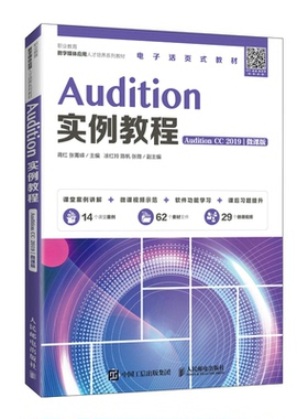 Audition实例教程（Audition CC 2019）（微课版）蒋红 张菁嵘9787115581754书籍\/杂志\/报纸//教材/教辅//教材/大学教材