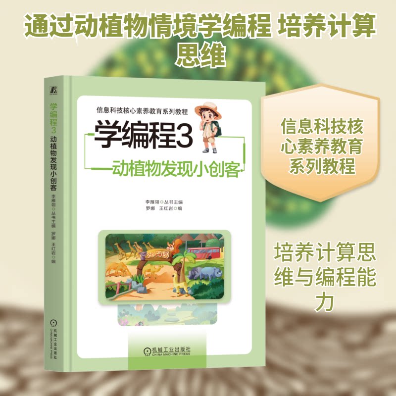 学编程 3 动植物发现小创客罗娜,王 编 编9787111786511书籍\/杂志\/报纸/计算机/网络/计算机软件工程(新)