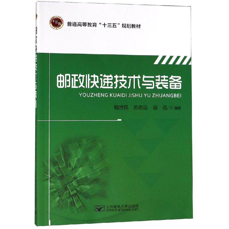 邮政快递技术与装备/魏世民魏世民 著9787563555468书籍\/杂志\/报纸//教材/教辅//教材/大学教材