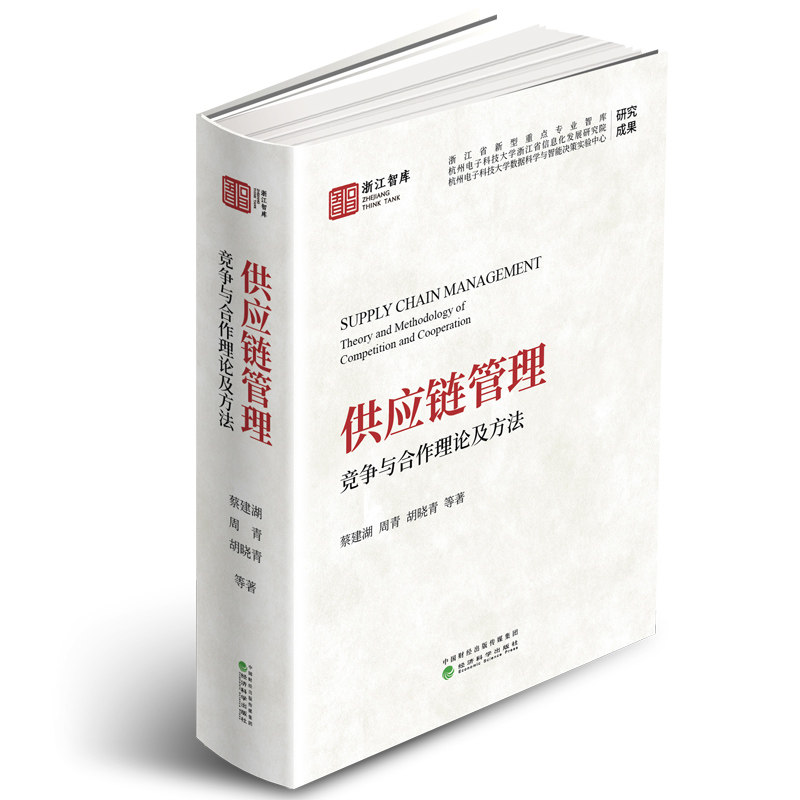 供应链管理蔡建湖,周青,胡晓青,等9787521843453书籍\/杂志\/报纸/管理/管理