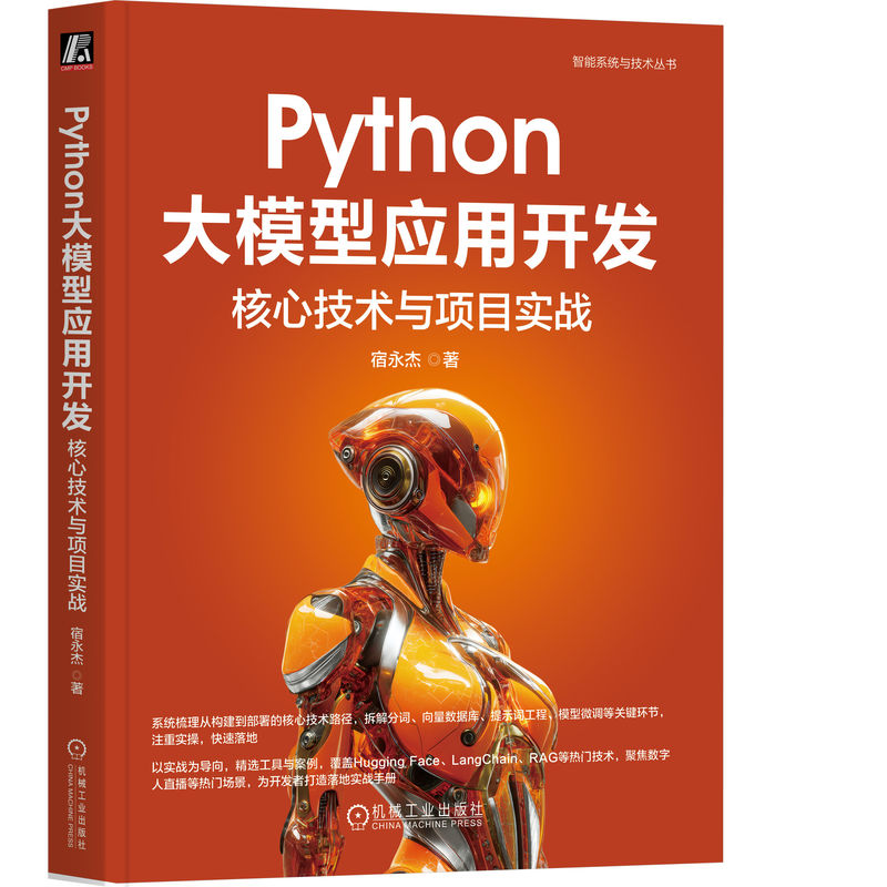 PYTHON大模型应用开发：核心技术与项目实战宿永杰 著 著9787111785637书籍\/杂志\/报纸/计算机/网络/计算机软件工程（新）