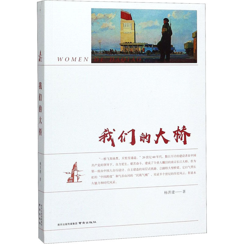 我们的大桥杨洪建 著9787553328218书籍\/杂志\/报纸/文学/纪实/报告文学