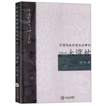 中国传统村落实研究——大湾村杨帆9787548736974书籍\/杂志\/报纸/文化/信息与知识传播/文化理论