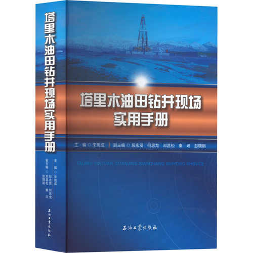 塔里木油田钻井现场实用手册宋周成 编9787518351046书籍\/杂志\/报纸/工业/农业技术/化学工业