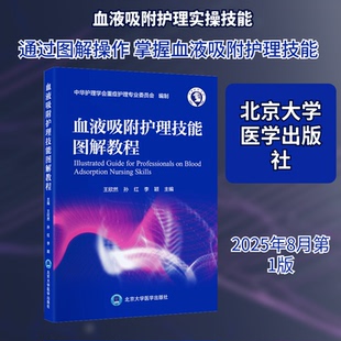 血液吸附护理技能图解教程王欣然,孙红,李颖 主编 编9787565934001书籍\/杂志\/报纸/医学卫生/护理学