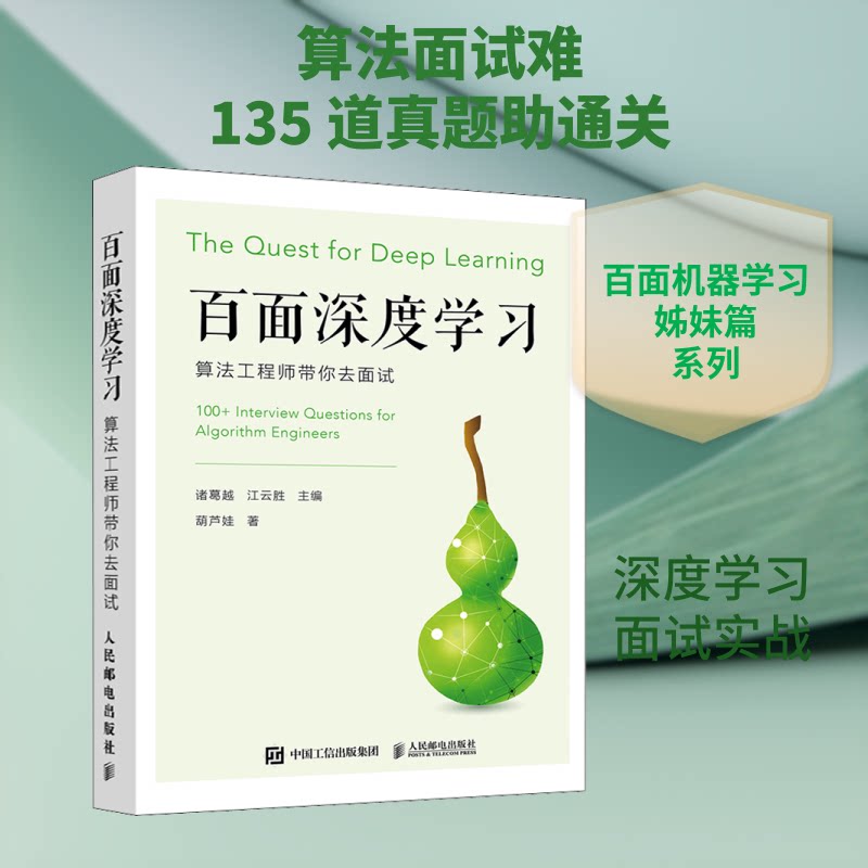 百面深度 算法带你去面试葫芦娃 著 诸葛越,江云胜 编9787115530974书籍\/杂志\/报纸/计算机/网络/计算机控制与工智能