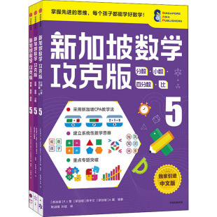 陈宇文 A.戴 新加坡 P.J.棠 全3册 编 等 新加坡数学攻克版 方琳浩 中文版 小学5年级 孙斌 靳淑娥 译