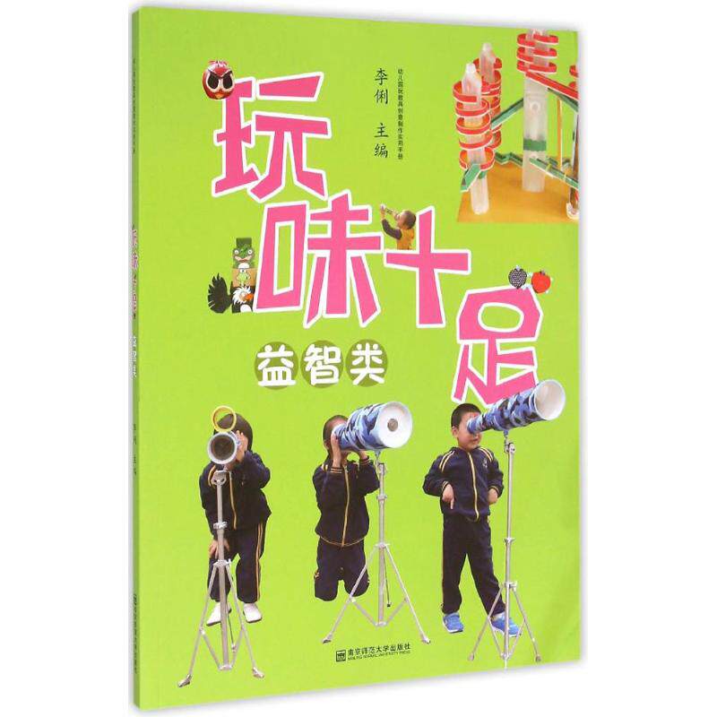 玩味十足李俐 主编 著作9787565119965书籍/杂志/报纸/社会科学/教育/教育普及
