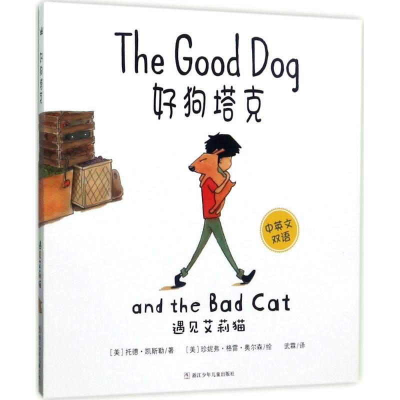 好狗塔克(美)托德·凯斯勒(Todd Kessler) 著;(美)珍妮弗·格雷·奥尔森(Jennifer Gray Olson) 绘;武霖 译 著作9787559701671