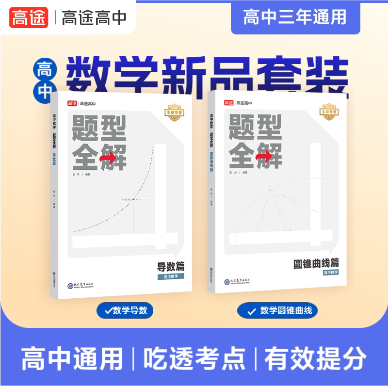 高中数学题型全解 导数篇+圆锥曲线篇高途9787510693045书籍\/杂志\/报纸//教材/教辅//中学教辅