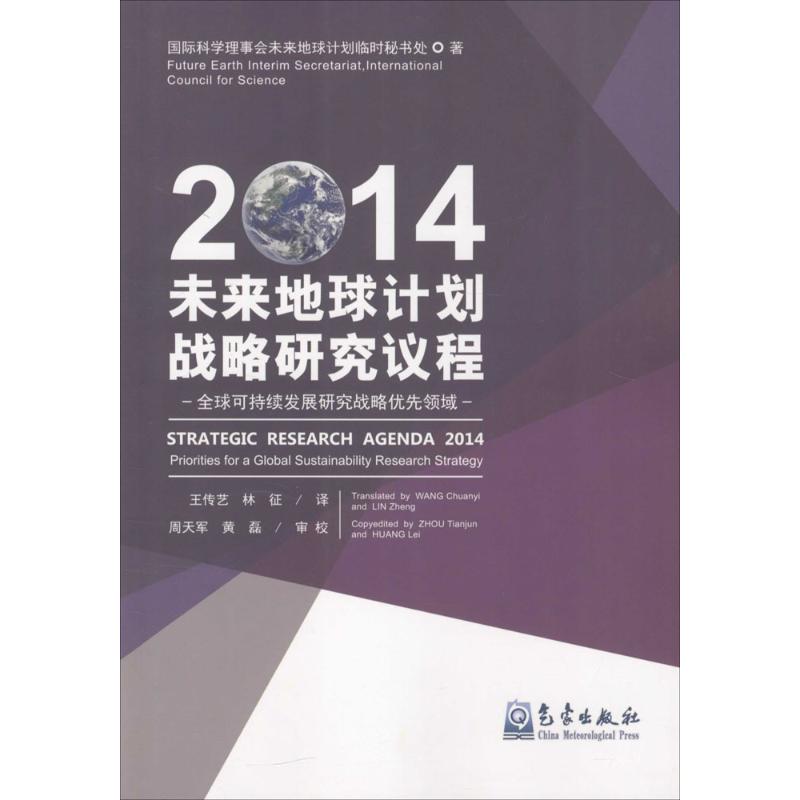 未来地球计划战略研究议程2014国际科学理事会未来计划临时秘书处 著;王传艺,林征 译 著作9787502962722