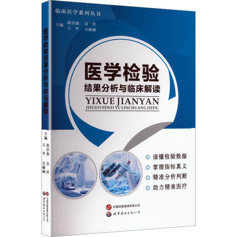 医学检验结果分析与临床解读段崇强 等 主编9787523229989书籍\/杂志\/报纸/医学卫生/药学