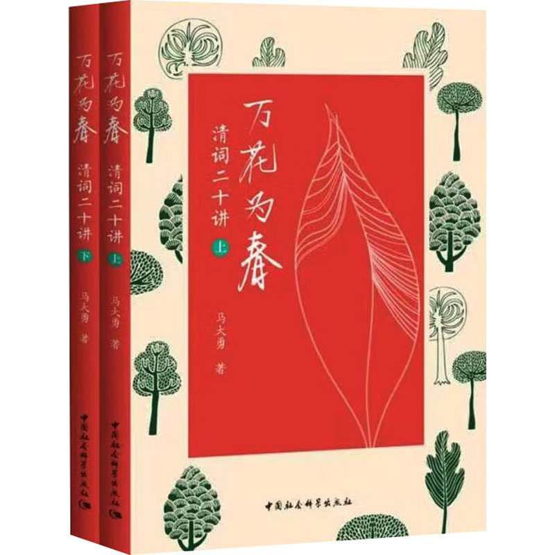 万花为春——清词二十讲-(全二册)马大勇 著9787520398794书籍\/杂志\/报纸/文学/中国古诗词
