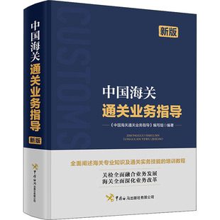 中国海关通关业务指导 新版《中国海关通关业务指导》编写组编9787517505921书籍\/杂志\/报纸/经济/国内贸易经济