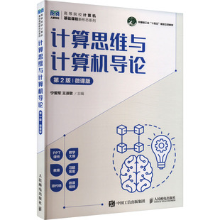 杂志 大学教材 微课版 教辅 教材 报纸 编9787115621061书籍 王淑敬 宁爱军 第2版 计算思维与计算机导论
