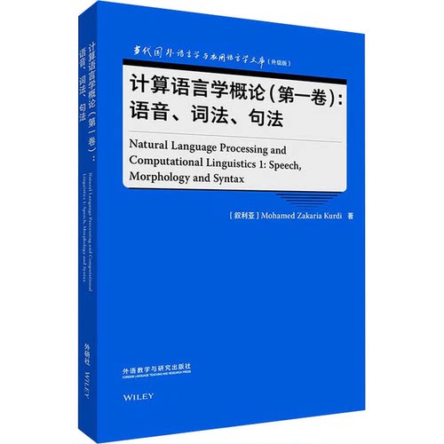 计算语言学概论(卷):语音、词法、句法(叙)穆罕默德·扎卡里亚·库尔迪9787521343175书籍\/杂志\/报纸//教材/教辅//教材/大学教材