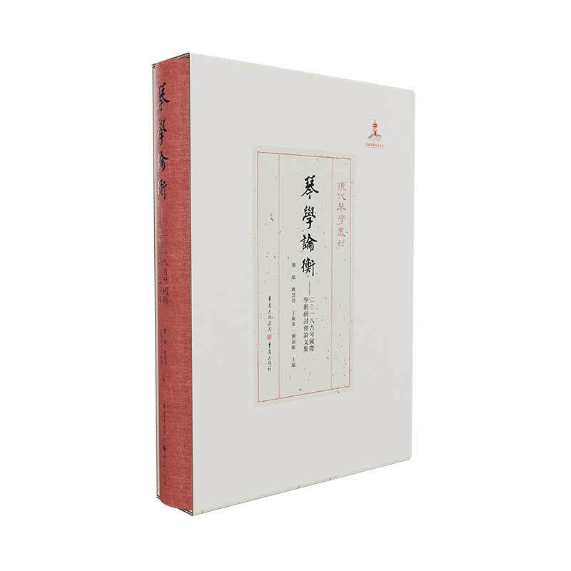 琴学论衡——二〇一九古琴国际学术研讨会集龚敏,严晓星 等 编9787229178420书籍\/杂志\/报纸/艺术/音乐（新）
