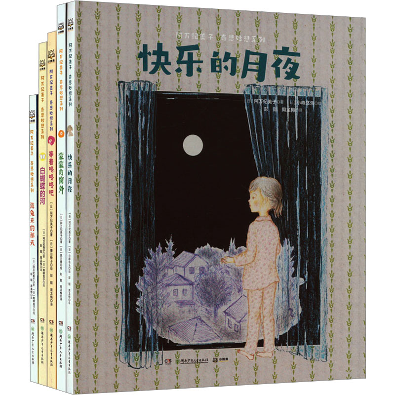 阿万纪美子·奇思妙想系列(全5册)(日)阿万纪美子9787556270262书籍\/杂志\/报纸/儿童读物/童书/绘本/图画书/少儿动漫书