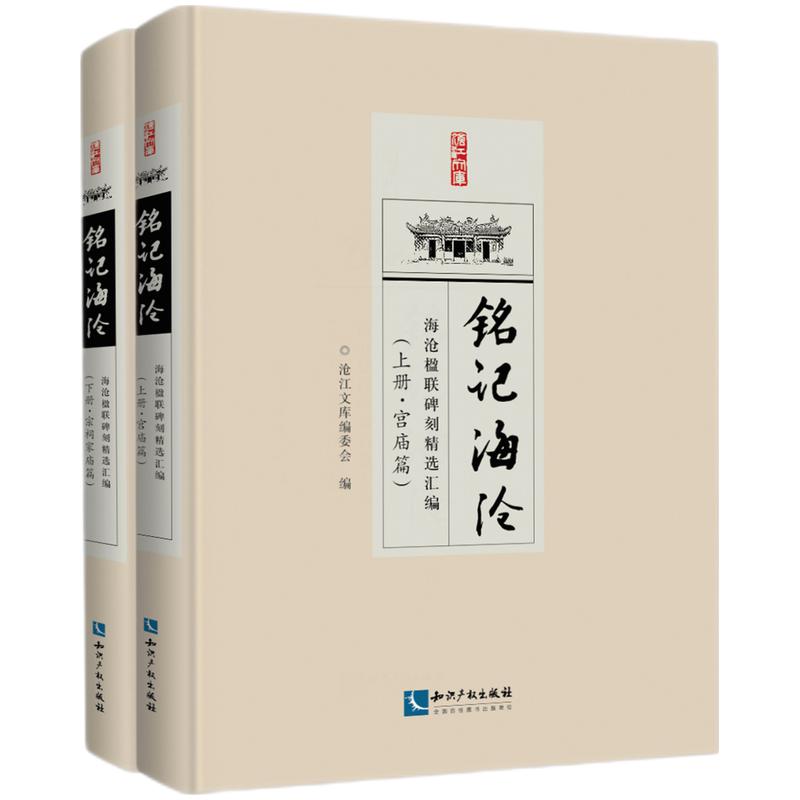 铭记海沧 海沧楹联碑刻精选汇编(全2册)沧江文库编委会 编9787513074148书籍\/杂志\/报纸/文学/中国古代随笔