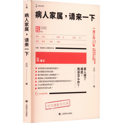 病人家属,请来一下王兴9787532788262书籍\/杂志\/报纸/保健/心理类书籍/家庭医生