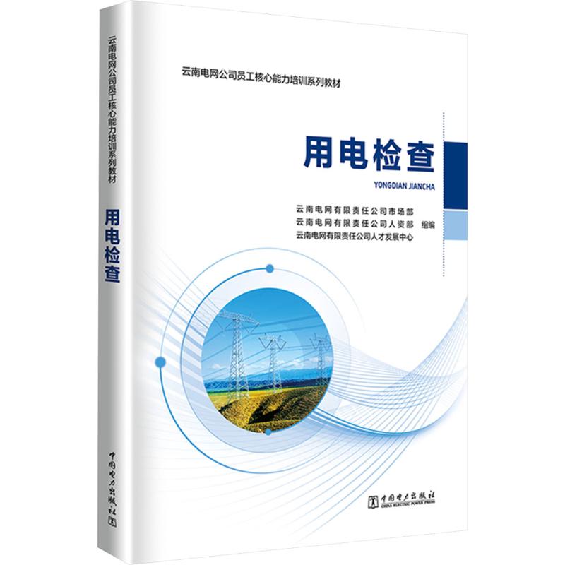 用电检查云南电网有限责任公司市场部,云南电网有限责任公司人资部,云南电网有限责任公司人才发展中心 组编 编9787523903759