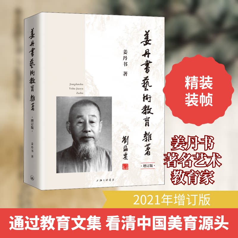 姜丹书艺术教育杂著 增订版姜丹书 著9787542673695书籍\/杂志\/报纸/艺术/绘画（新）