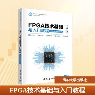 FPGA技术基础与入门教程(XILINX VERILOG版)卢孝强,林志坚 主编 编9787302703501书籍\/杂志\/报纸//教材/教辅//教材/大学教材