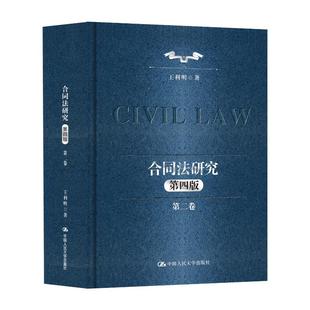 合同法研究（第二卷）（第四版）王利明 著9787300340746书籍\/杂志\/报纸/法律/学理