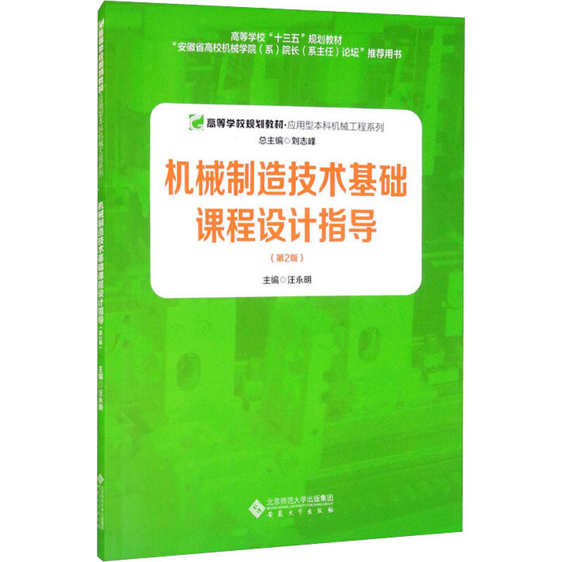 机械制造技术基础课程设计指导(第2版)汪永明主编；刘志峰总主编9787566421784