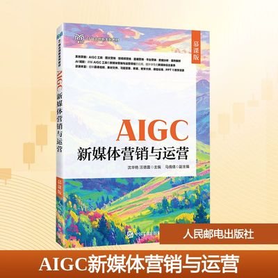 AIGC新媒体营销与运营（慕课版）沈华艳,汪德露 主编 编9787115682369书籍\/杂志\/报纸//教材/教辅//教材/中学教材