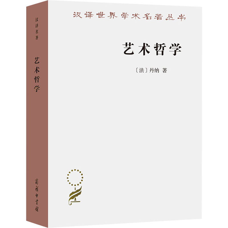 艺术哲学(法)丹纳 著 傅雷 译9787100200974书籍\/杂志\/报纸/艺术/艺术理论(新)