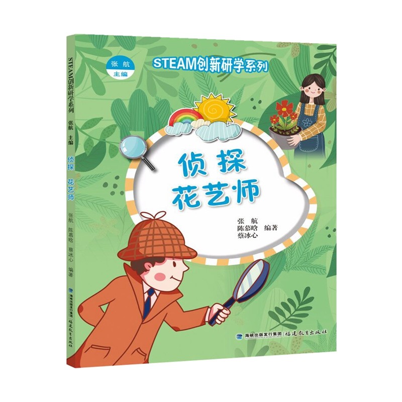 （STEAM创新研学系列丛书）侦探 花艺师张肮 主编9787533486044书籍\/杂志\/报纸/儿童读物/童书/科普百科,书籍/杂志/报纸,科普百科,淘宝优惠券,粉丝福利购,淘宝优惠卷