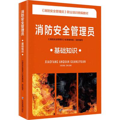 消防安全管理员 基础知识《消防安全管理员》标准编制组9787502092399书籍\/杂志\/报纸//教材/教辅//教材/大学教材