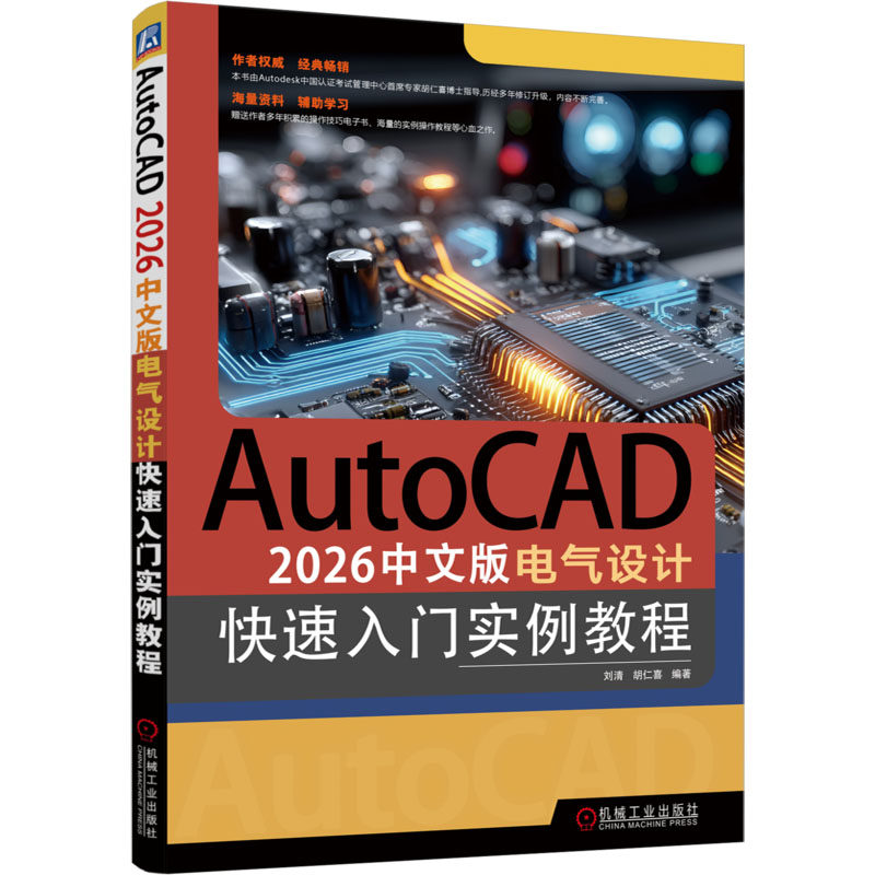 AUTOCAD 2026中文版电气设计快速入门实例教程刘清,胡仁喜 编著 编9787111793441