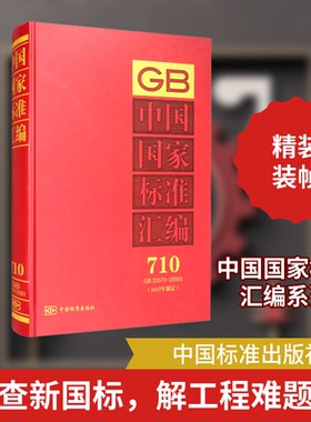 中国标准汇编(2017年制定) 710 GB 33573~33593中国标准出版社  编9787506693363书籍\/杂志\/报纸/工业/农业技术/工业技术