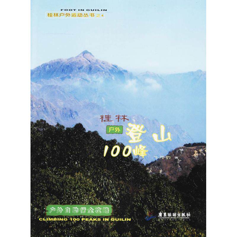 桂林户外登山100峰飞行豹 著9787557006693书籍\/杂志\/报纸/旅游/旅游理论与实务