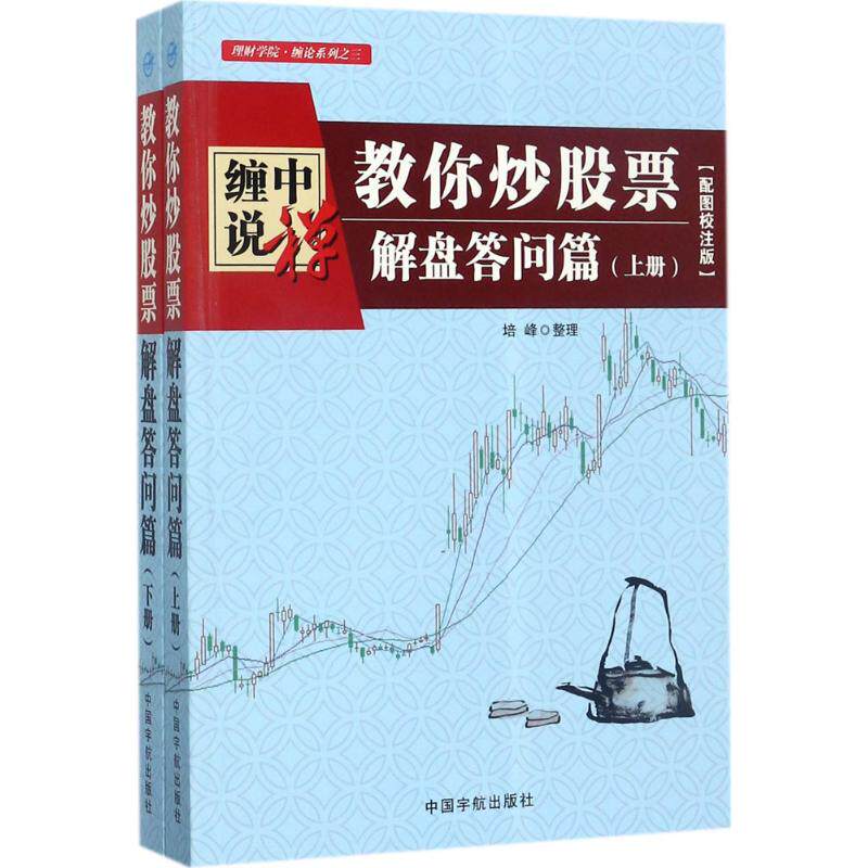 缠中说禅培峰 整理 著作9787515913407书籍/杂志/报纸/生活/博彩类书籍