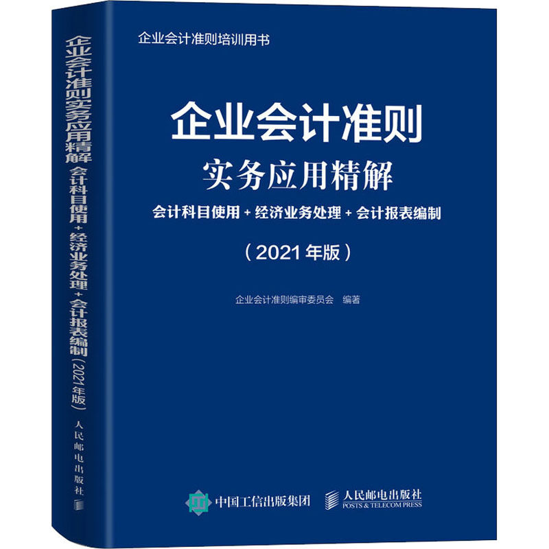 企业会计准则实务应用精解 会计科目使用+经济业务处理+会计报表编制(2021年版)作者9787115558251书籍\/杂志\/报纸/经济/会计