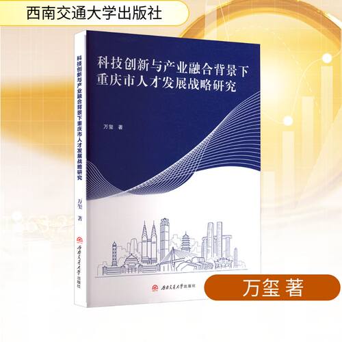 科技创新与产业融合背景下重庆市人才发展战略研究万玺 著9787577404387书籍\/杂志\/报纸/经济/经济理论