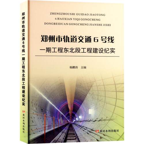 郑州市轨道交通6号线一期工程东北段工程建设纪实鹏 编9787550938519书籍\/杂志\/报纸/工业/农业技术/交通/运输