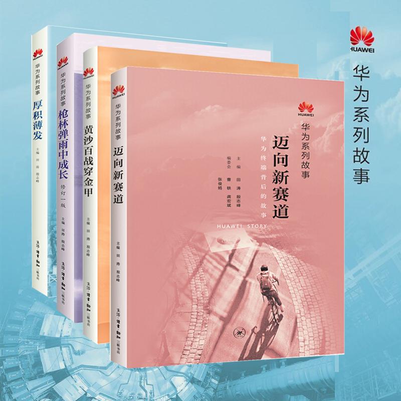 套装四册 林弹雨中成长+厚积薄发+黄金百战穿金甲+迈向新赛道田涛,殷志峰 主编 著 等9787108058560书籍\/杂志\/报纸/管理/管理