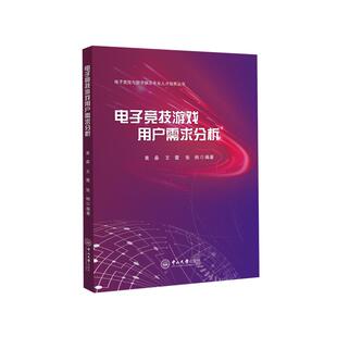 电子竞技游戏用户需求分析黄淼9787306068323书籍\/杂志\/报纸//教材/教辅//教材/大学教材