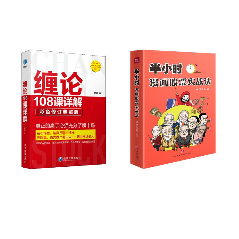 缠论108课详解 彩色修订典藏版+半小时漫画实战法赵磊 著等9787509671719书籍\/杂志\/报纸/经济/金融