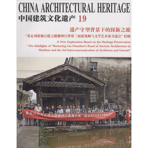 遗产守望背景下的探新之旅 