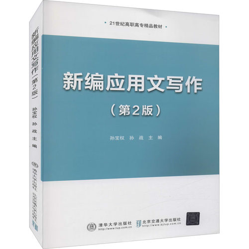 新编应用文写作(第2版)孙宝权，孙战主编9787512145801书籍\/杂志\/报纸//教材/教辅//教材/大学教材